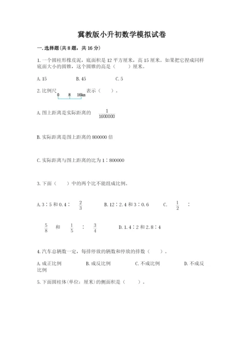 冀教版小升初数学模拟试卷精品【必刷】.docx