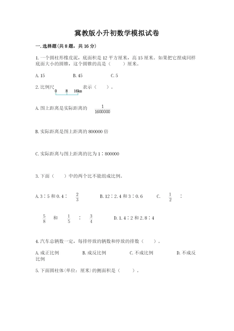 冀教版小升初数学模拟试卷精品【必刷】.docx