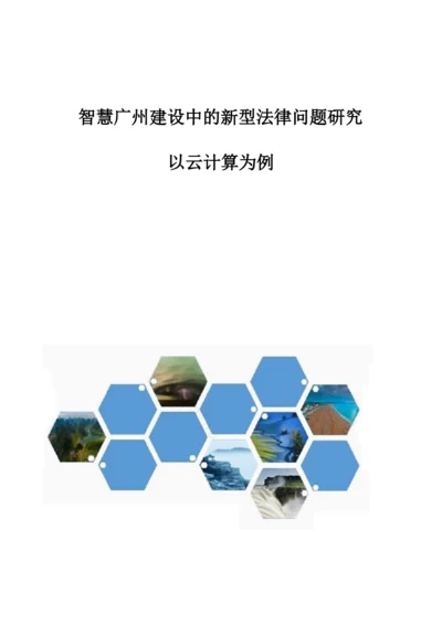 智慧广州建设中的新型法律问题研究-以云计算为例.docx