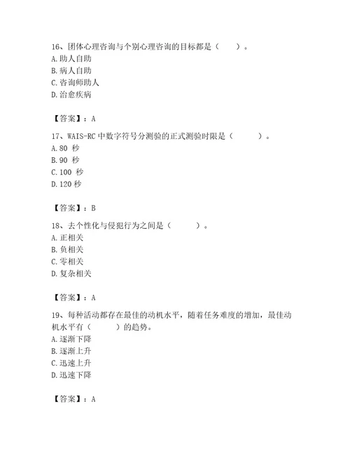 2023年心理咨询师之心理咨询师基础知识考试题库精品易错题