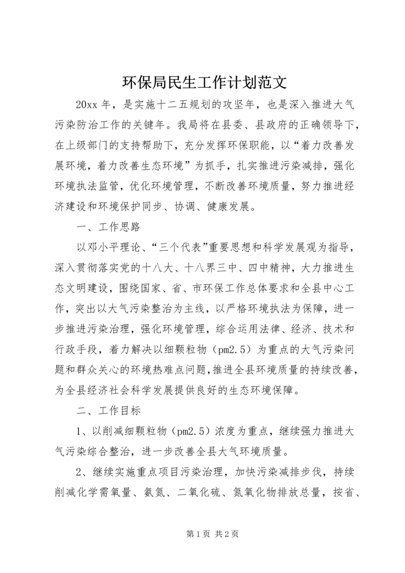 环保局民生工作计划范文.docx