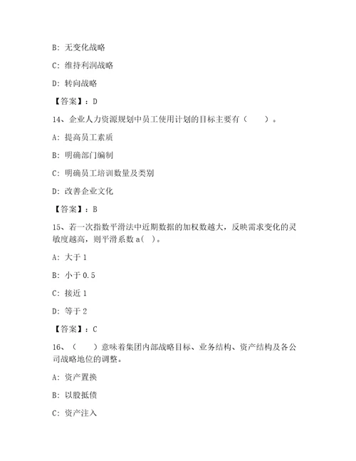 高级经济师之工商管理大全精品带答案