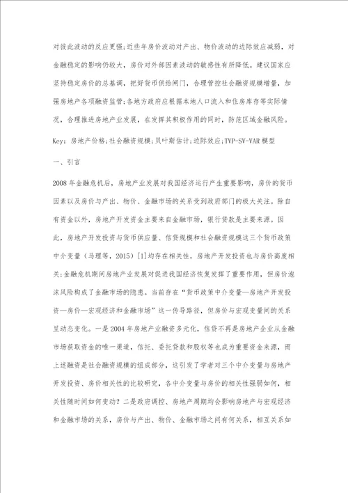 我国房价的货币因素与宏观影响的动态传导研究