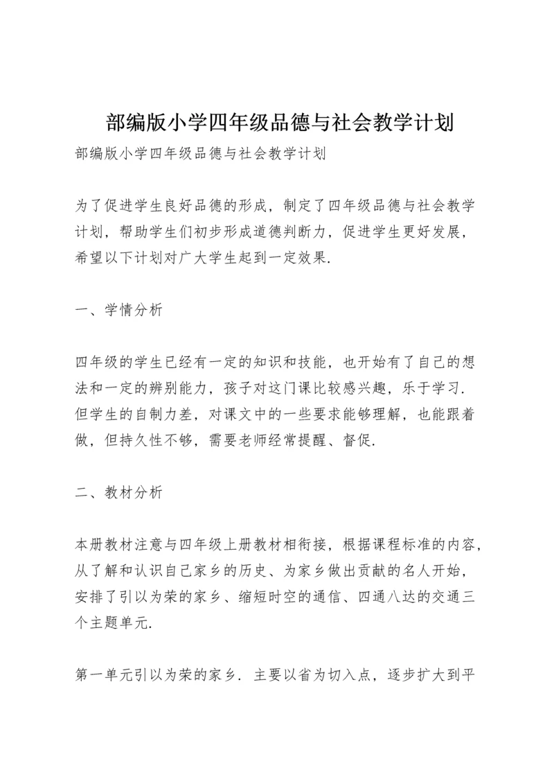 部编版小学四年级品德与社会教学计划.docx