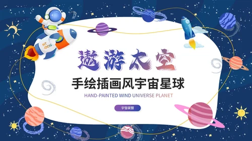 卡通手绘风宇宙太空星球主题说课课件ppt模板