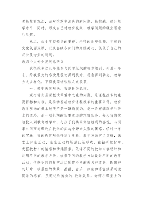 教师个人专业发展总结.docx