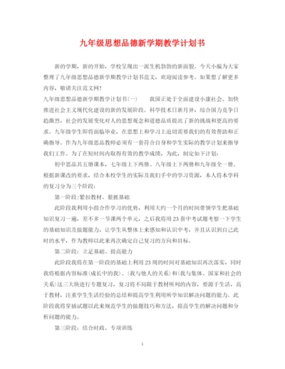 精编之九年级思想品德新学期教学计划书.docx