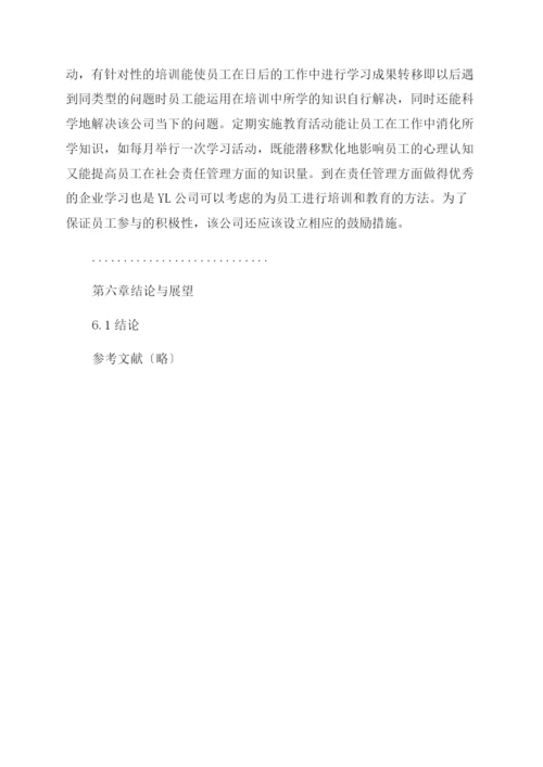 企业管理论文YL公司社会责任之企业管理研究.docx