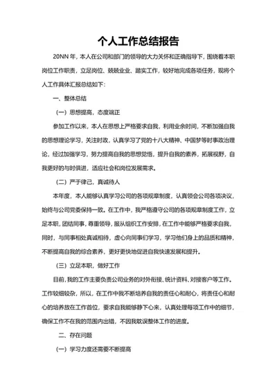 个人工作总结报告word模板