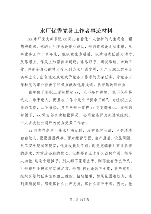 水厂优秀党务工作者事迹材料 (4).docx