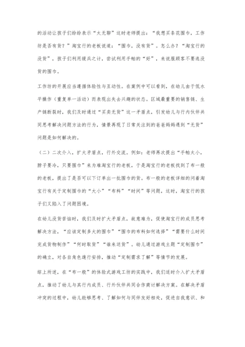 例谈大班体验式游戏课程开展中合作能力的提升实践.docx