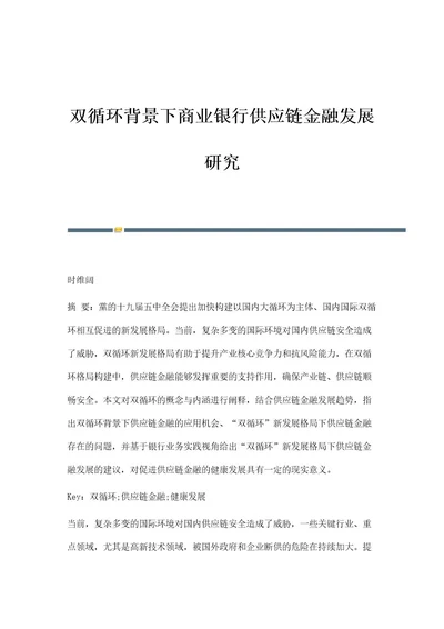 双循环背景下商业银行供应链金融发展研究