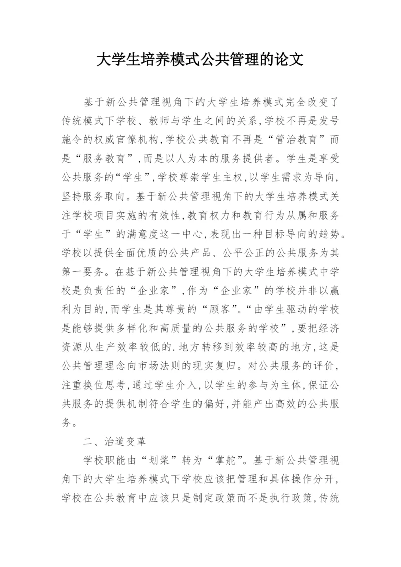 大学生培养模式公共管理的论文.docx