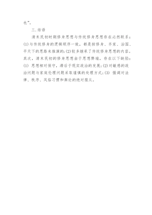 浅谈清末民初修身思想论文.docx