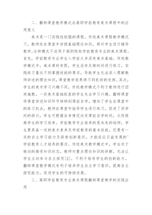 翻转课堂教学模式在美术课程中的应用论文.docx