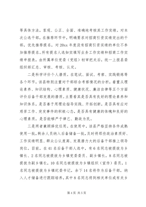 县干部选拔工作汇报材料.docx