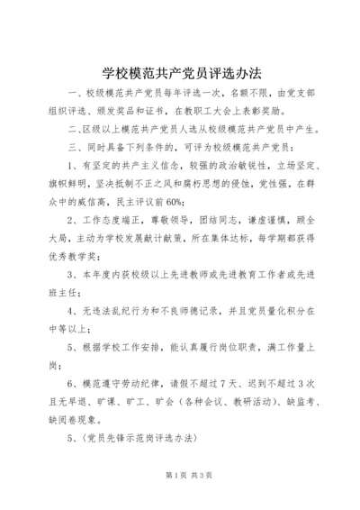 学校模范共产党员评选办法 (2).docx