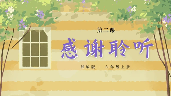 部编版六年级上册第二课丁香结PPT模板