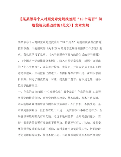 精编之【某某领导个人对照党章党规找差距18个是否问题检视及整改措施范文)】党章党规.docx