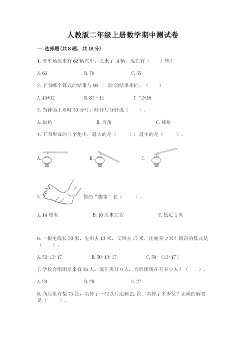 人教版二年级上册数学期中测试卷及一套答案.docx