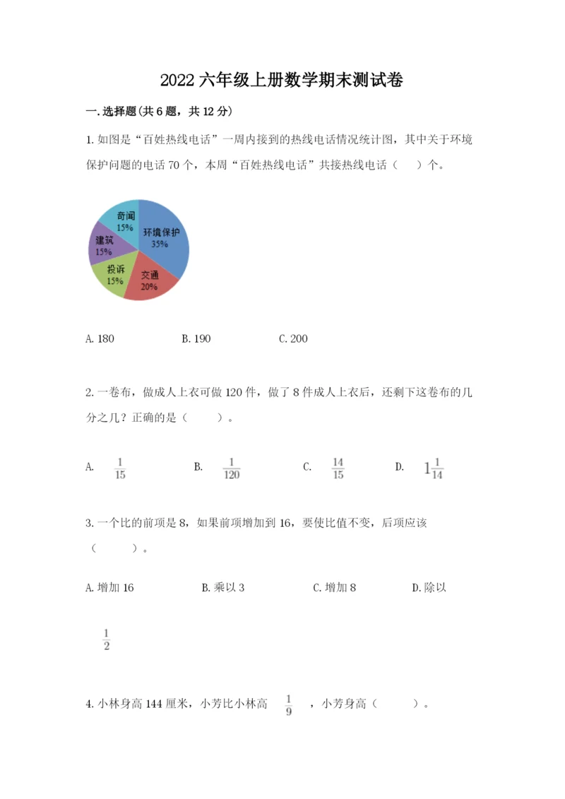 2022六年级上册数学期末测试卷带答案（培优）.docx