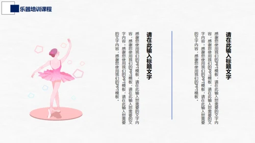 芭蕾，舞蹈艺术通用PPT模板