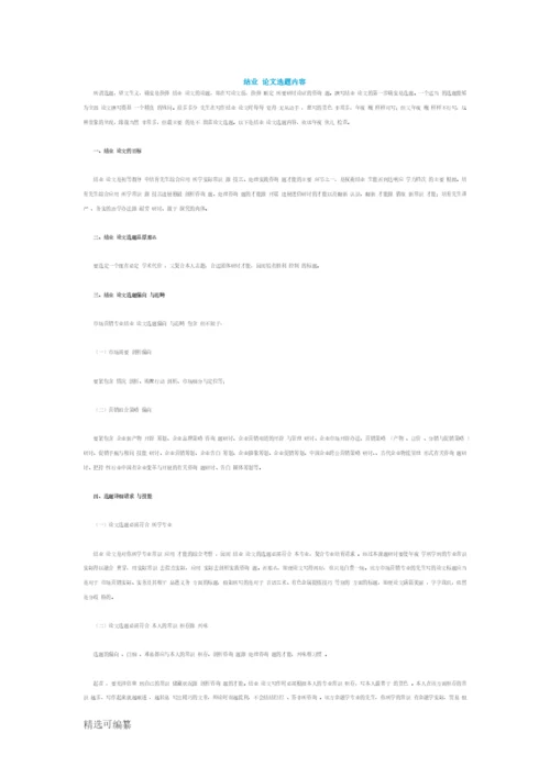 毕业论文选题内容.docx