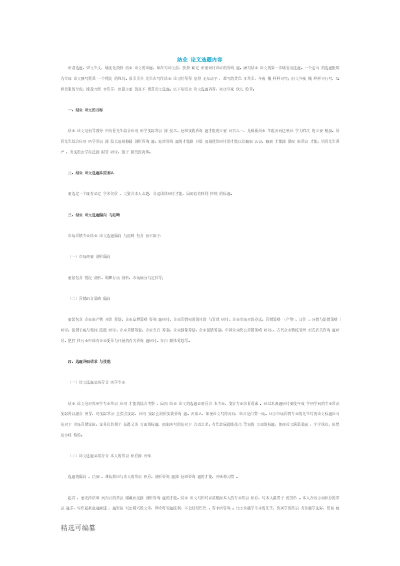 毕业论文选题内容.docx