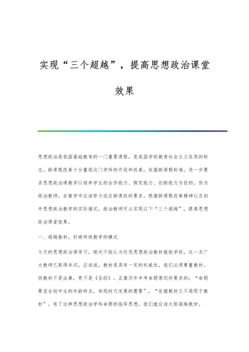 实现三个超越-提高思想政治课堂效果.docx