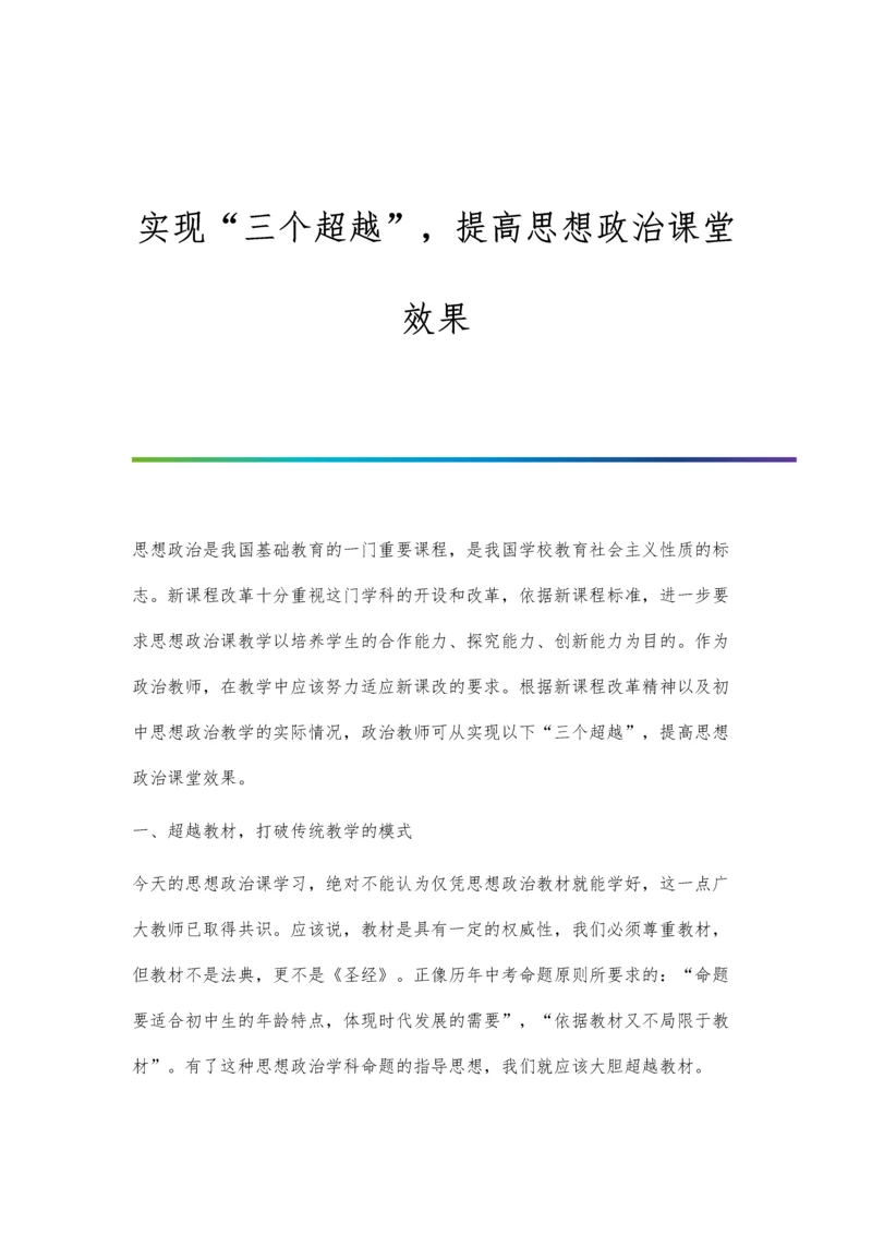 实现三个超越-提高思想政治课堂效果.docx