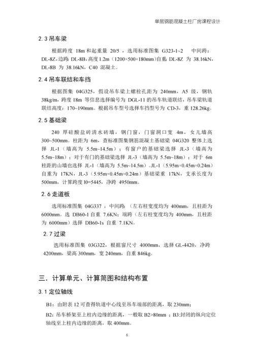 混凝土单层厂房课程设计.docx