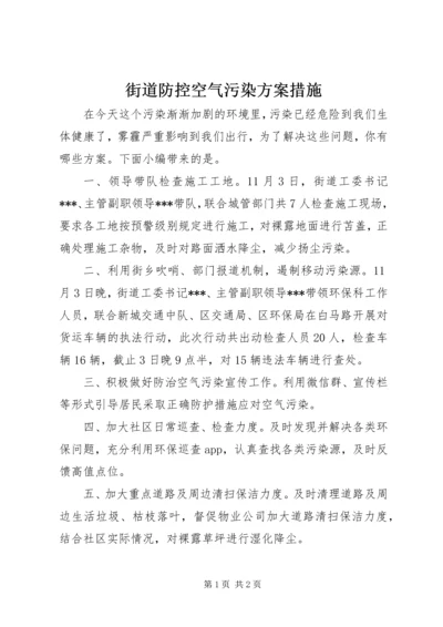 街道防控空气污染方案措施.docx