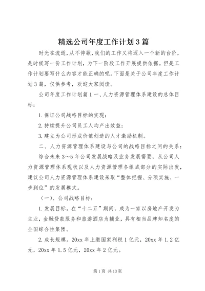 精选公司年度工作计划3篇.docx