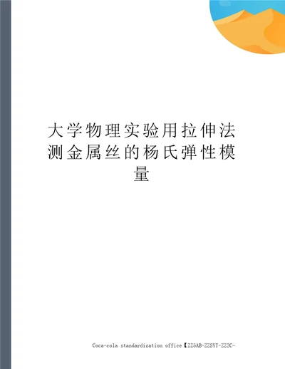 大学物理实验用拉伸法测金属丝的杨氏弹性模量