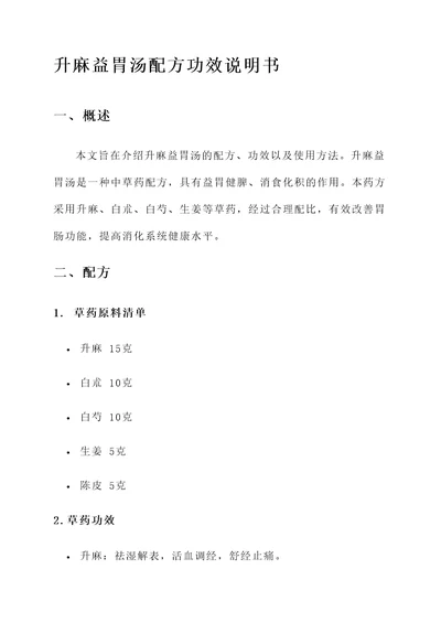 升麻益胃汤配方功效