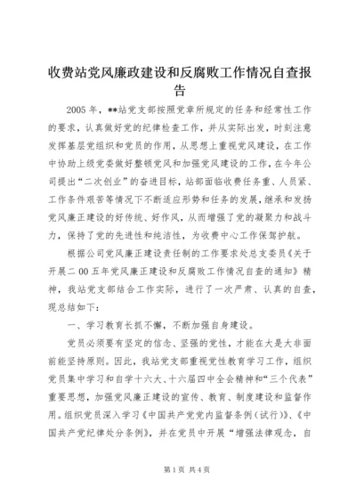 收费站党风廉政建设和反腐败工作情况自查报告 (2).docx