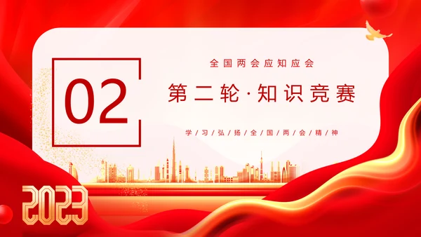 红金大气全国两会知识竞赛全国两会应知应会主题PPT模板