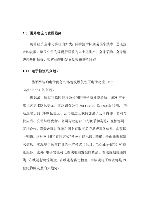 物流行业的特点与基础管理系统.docx