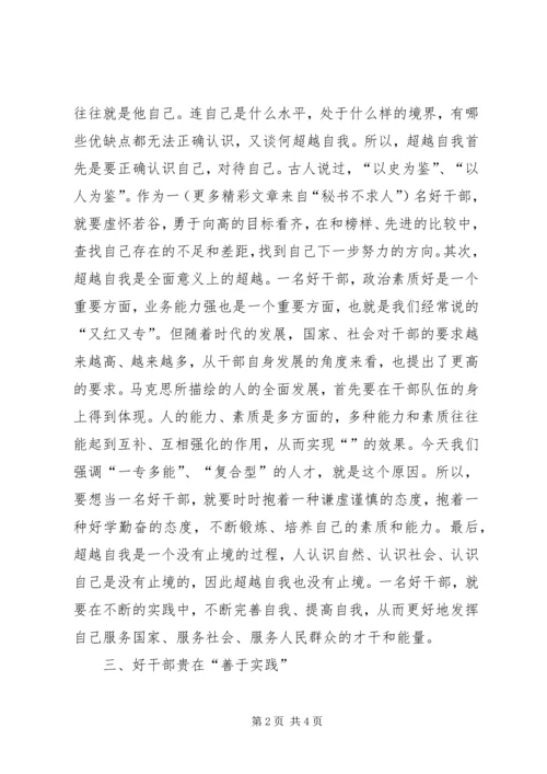 思想汇报之好干部标准的几点思考 (4).docx