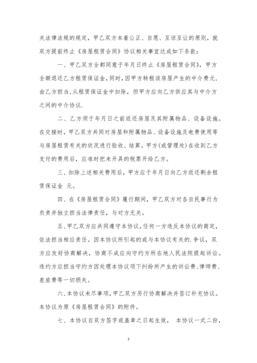 提前终止房屋租赁合同精选15篇.docx