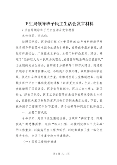 卫生局领导班子民主生活会发言材料.docx