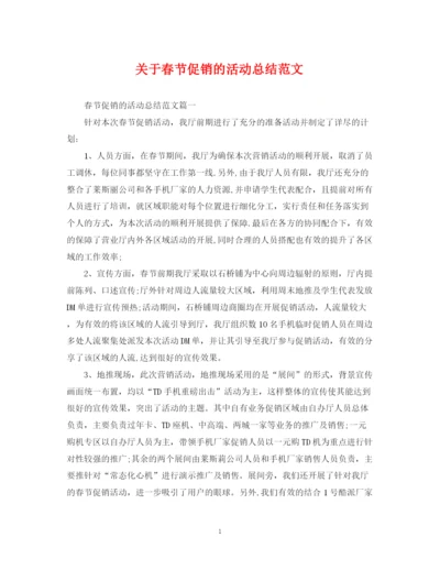精编之关于春节促销的活动总结范文.docx
