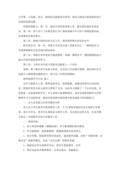 有关教师进修学习计划三篇.docx