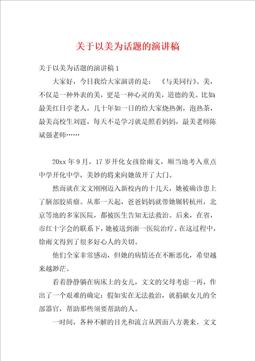 关于以美为话题的演讲稿