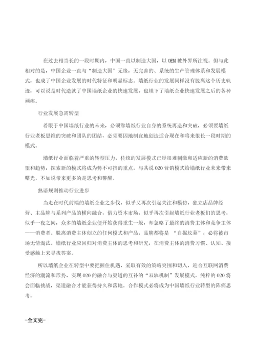 双轨制引领墙纸行业新趋势分析.docx