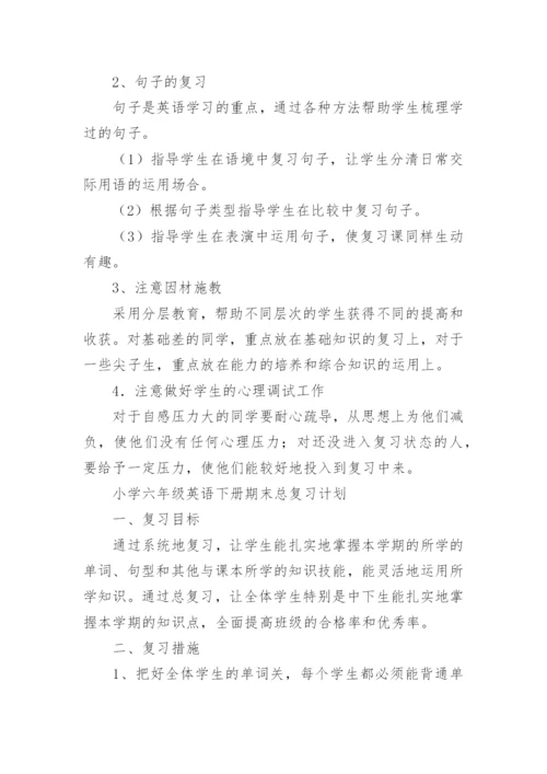 小学英语期末复习计划.docx