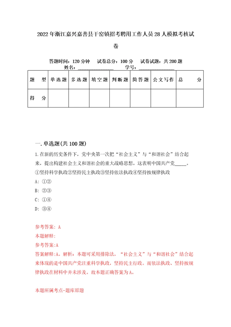 2022年浙江嘉兴嘉善县干窑镇招考聘用工作人员28人模拟考核试卷0