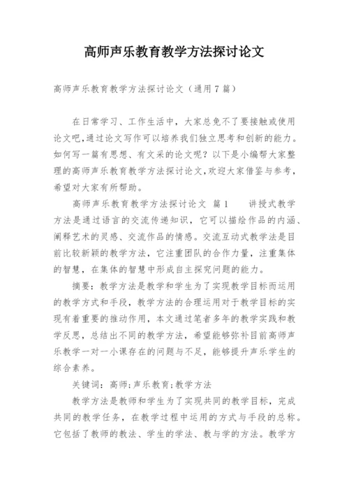 高师声乐教育教学方法探讨论文.docx