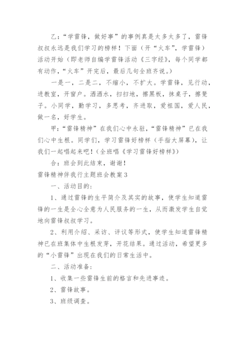 雷锋精神伴我行主题班会教案.docx