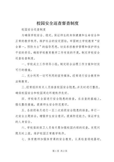 校园安全巡查督查制度 (4).docx